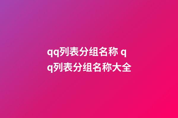 qq列表分组名称 qq列表分组名称大全